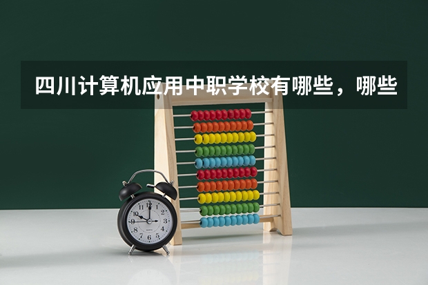 四川计算机应用中职学校有哪些，哪些好