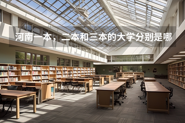 河南一本,二本和三本的大学分别是哪些?
