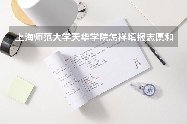 上海师范大学天华学院怎样填报志愿和选专业？