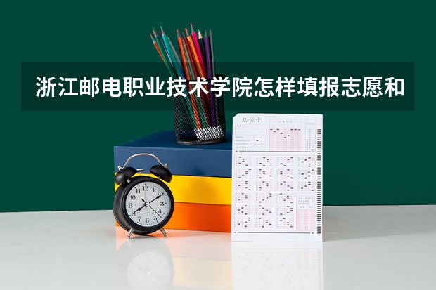 浙江邮电职业技术学院怎样填报志愿和选专业？