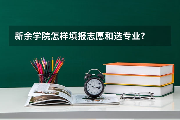 新余学院怎样填报志愿和选专业？