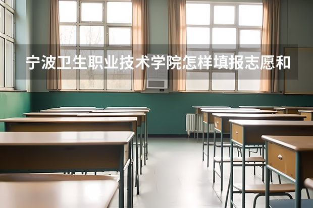 宁波卫生职业技术学院怎样填报志愿和选专业？