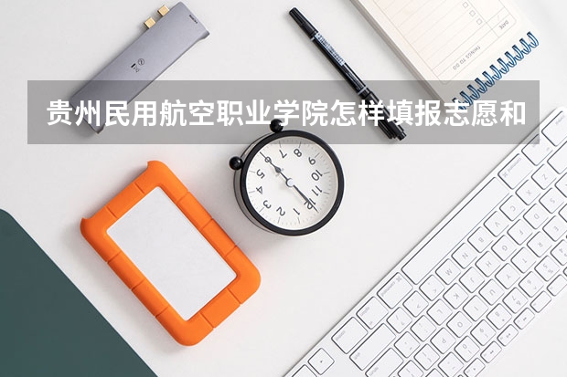 贵州民用航空职业学院怎样填报志愿和选专业？