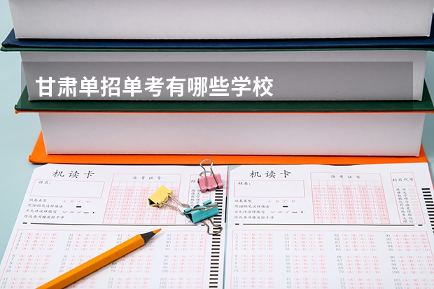 甘肃单招单考有哪些学校