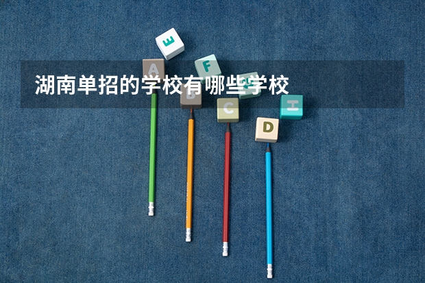 湖南单招的学校有哪些学校