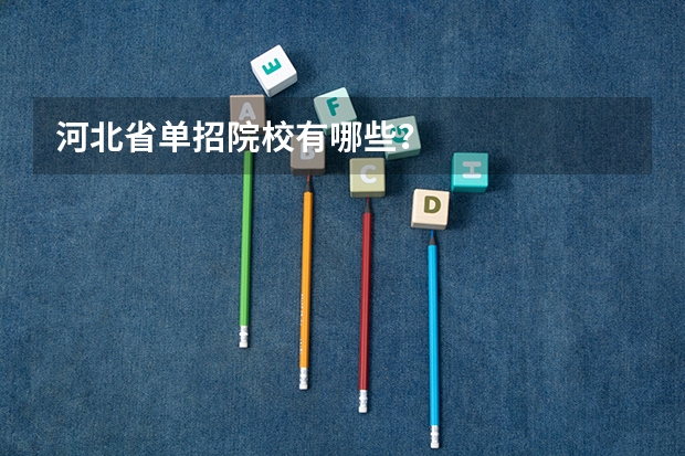 河北省单招院校有哪些？