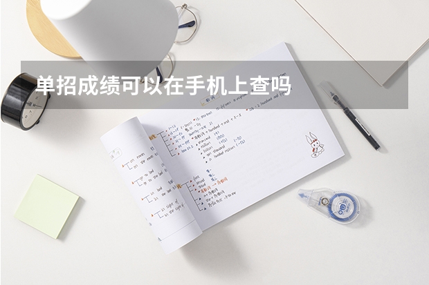 单招成绩可以在手机上查吗
