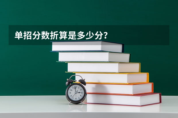 单招分数折算是多少分？