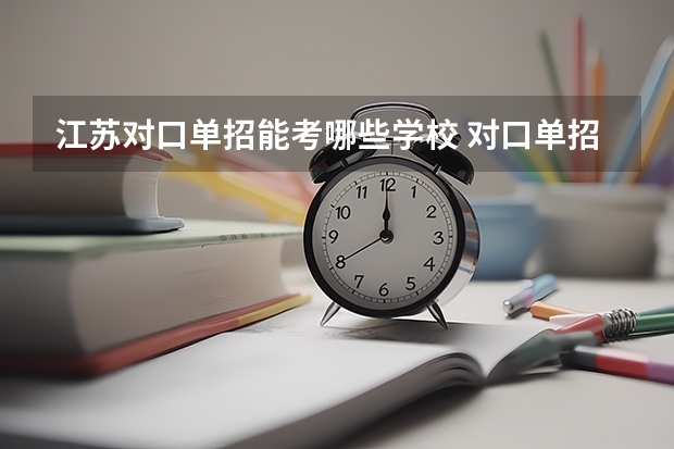 江苏对口单招能考哪些学校 对口单招是什么意思