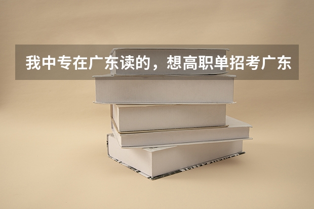 我中专在广东读的，想高职单招考广东的全日制大专，但是我是江西户口能上吗？或者有什么其他的办法。