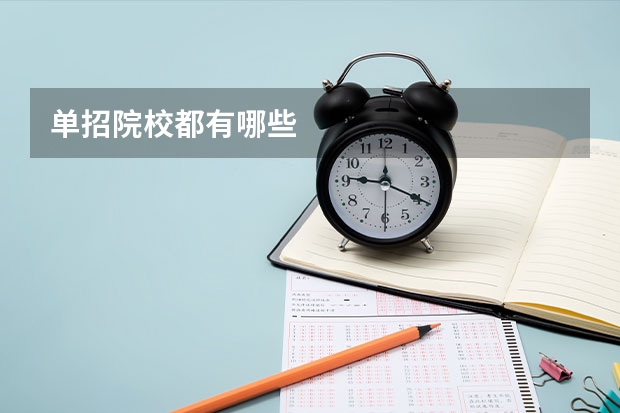 单招院校都有哪些