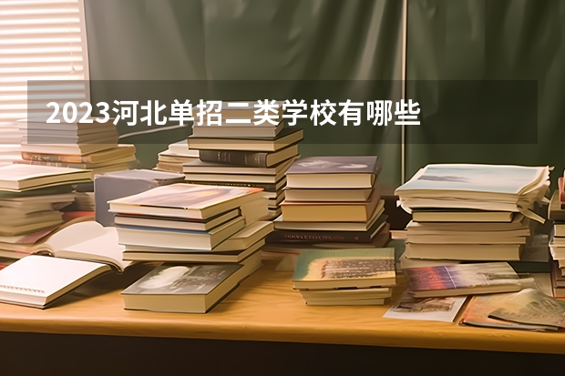 2023河北单招二类学校有哪些
