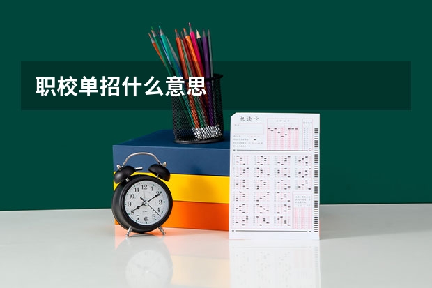 职校单招什么意思