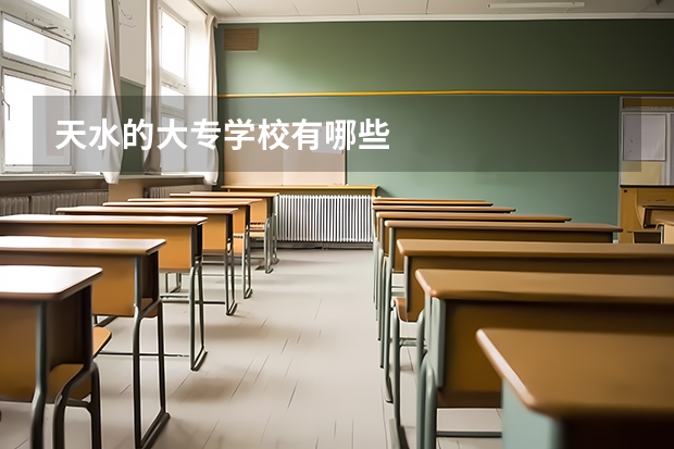 天水的大专学校有哪些
