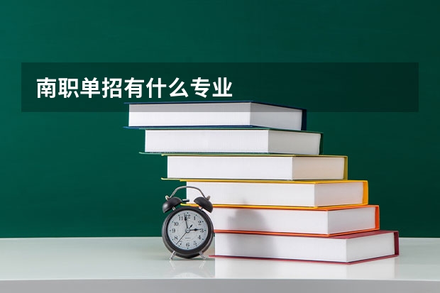 南职单招有什么专业