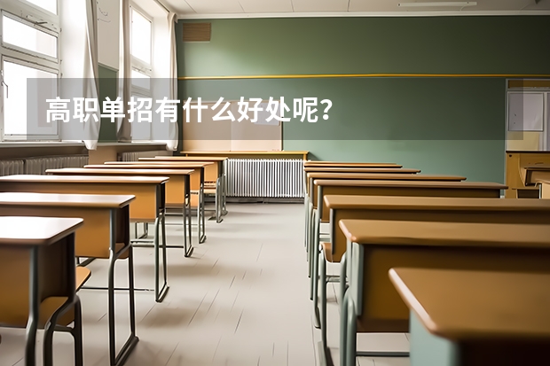 高职单招有什么好处呢？
