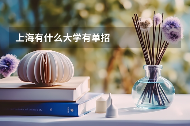 上海有什么大学有单招