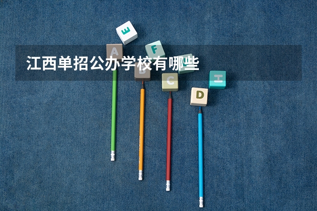 江西单招公办学校有哪些