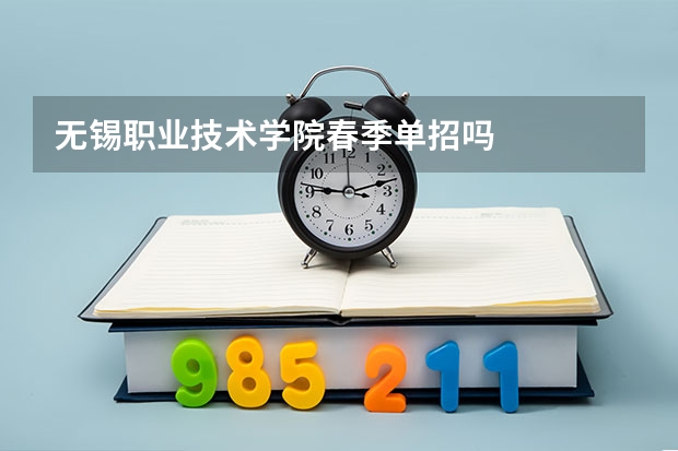 无锡职业技术学院春季单招吗