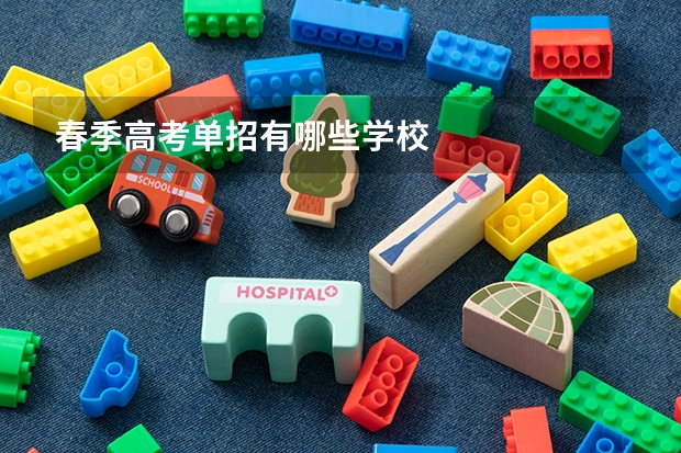 春季高考单招有哪些学校