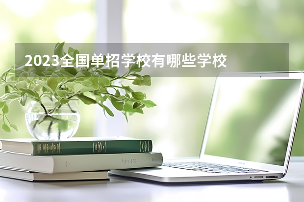 2023全国单招学校有哪些学校