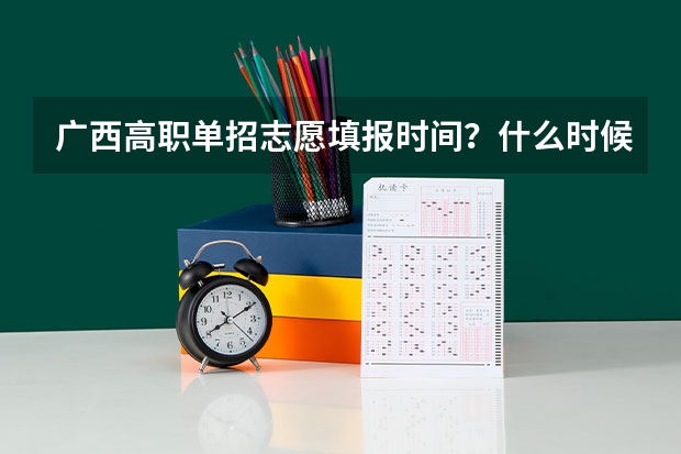 广西高职单招志愿填报时间？什么时候报考？