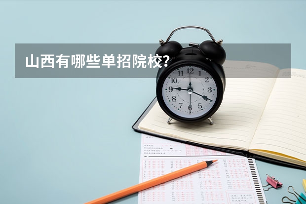 山西有哪些单招院校？