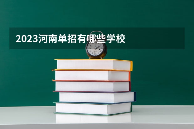 2023河南单招有哪些学校