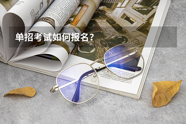 单招考试如何报名？