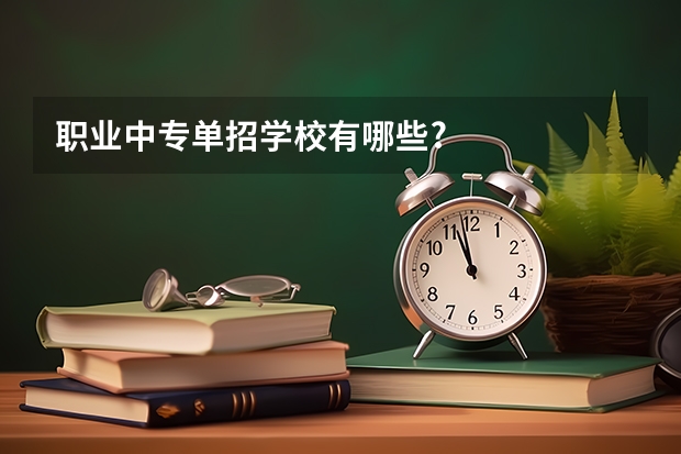 职业中专单招学校有哪些?