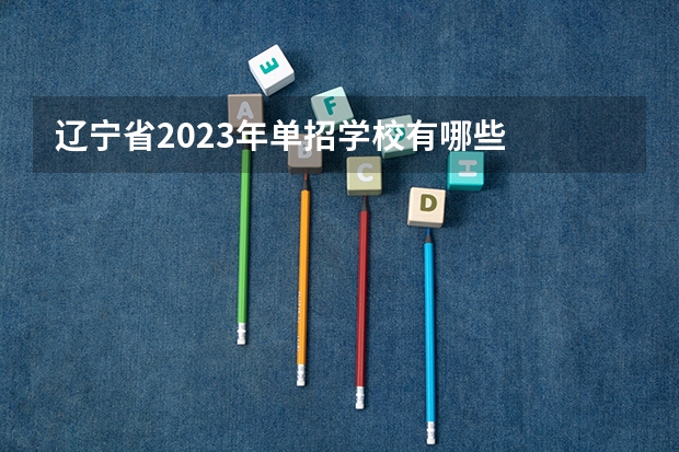 辽宁省2023年单招学校有哪些