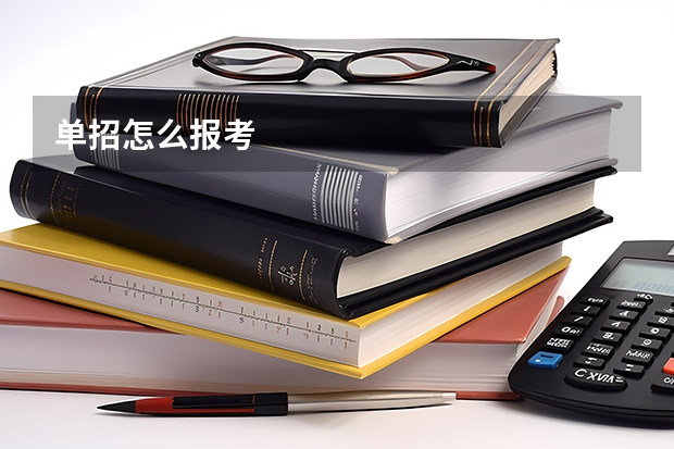 单招怎么报考