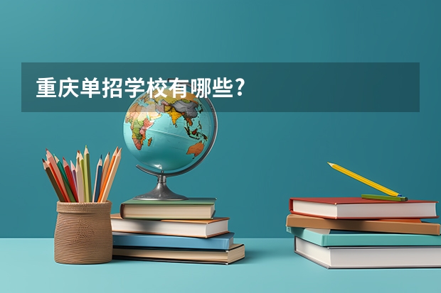 重庆单招学校有哪些?
