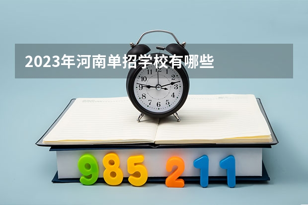 2023年河南单招学校有哪些