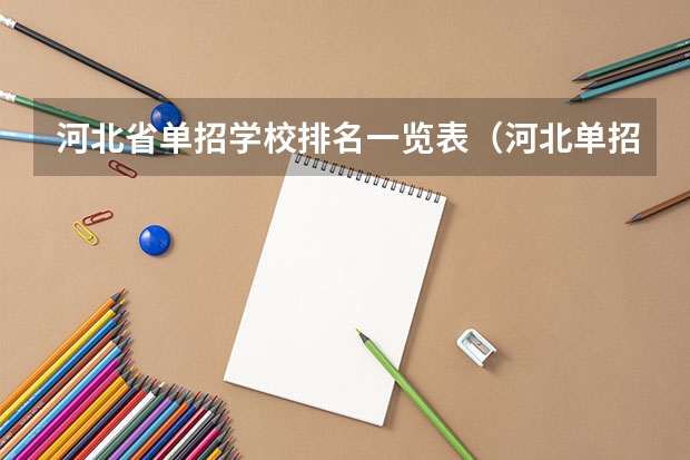 河北省单招学校排名一览表（河北单招第十大类的学校）