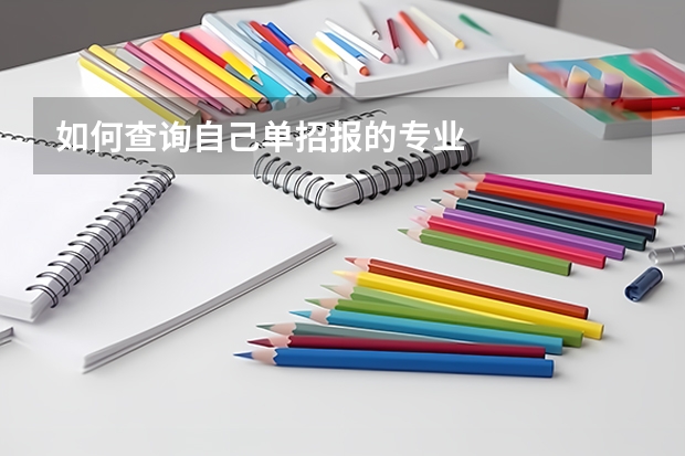如何查询自己单招报的专业