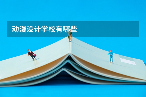 动漫设计学校有哪些