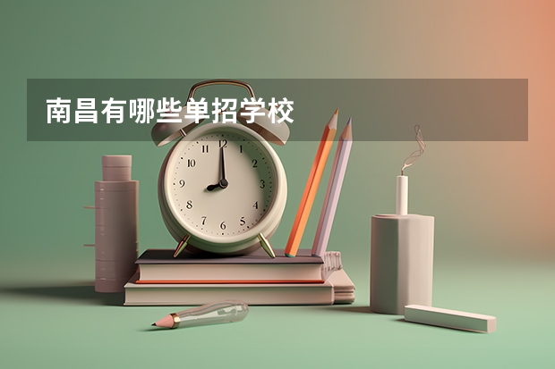 南昌有哪些单招学校