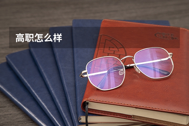 高职怎么样