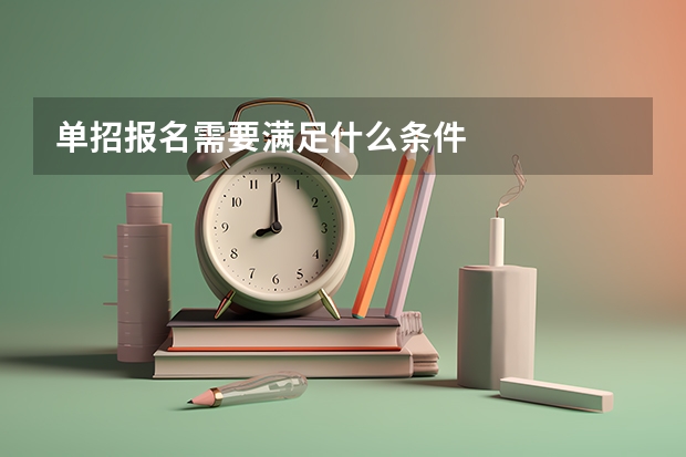 单招报名需要满足什么条件