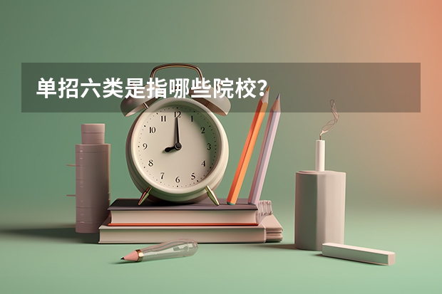 单招六类是指哪些院校？