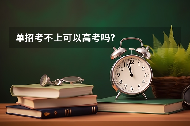 单招考不上可以高考吗？