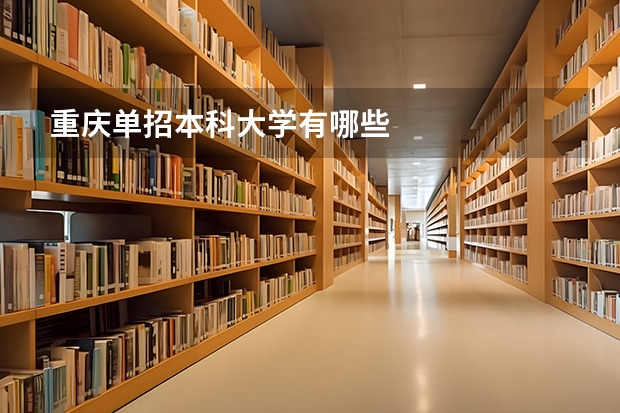 重庆单招本科大学有哪些