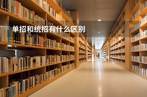 单招和统招有什么区别