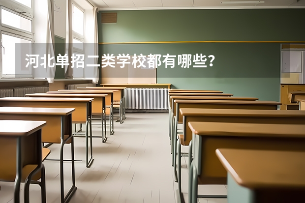 河北单招二类学校都有哪些？