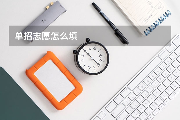 单招志愿怎么填