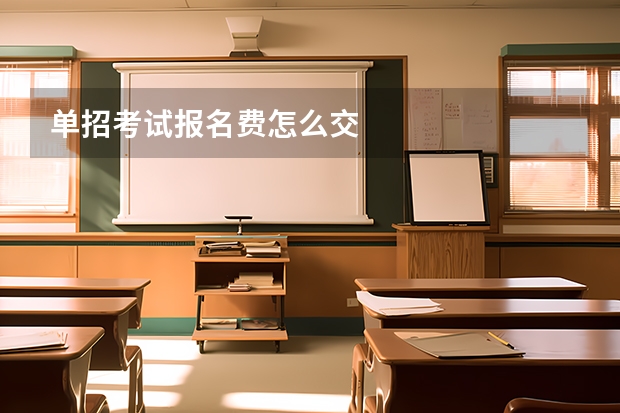 单招考试报名费怎么交
