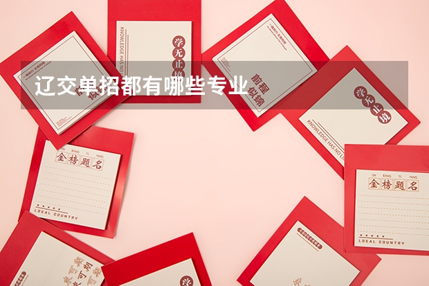 辽交单招都有哪些专业