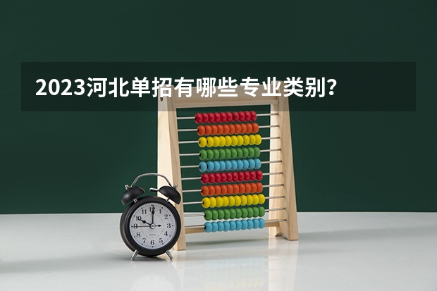 2023河北单招有哪些专业类别？