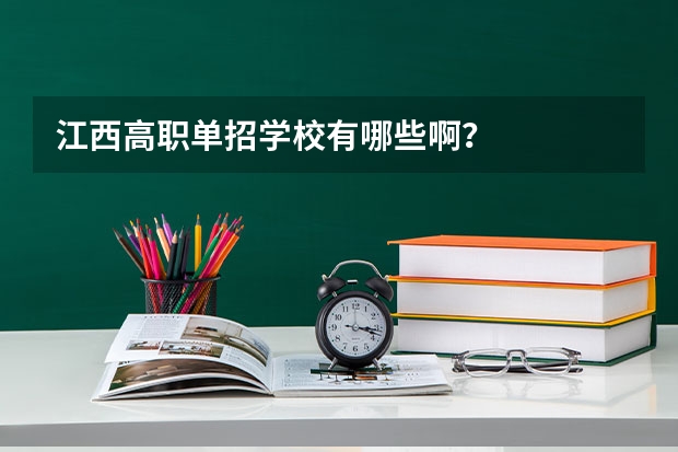 江西高职单招学校有哪些啊？